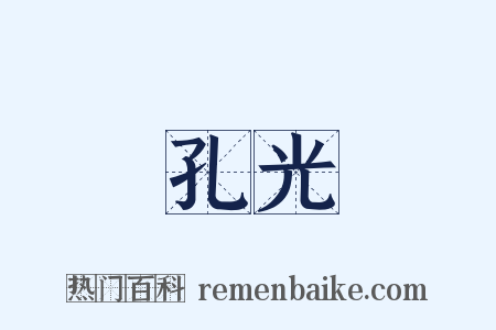 孔光是什么意思的图片